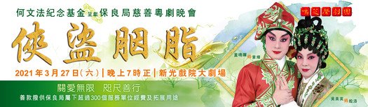 Ho Man Fat Memorial Foundation presents: Po Leung Kuk Charity Cantonese Opera 2020