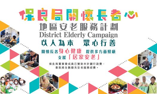 Po Leung Kuk District Elderly Campaign