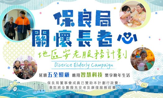 保良局「關懷長者心」地區安老服務計劃