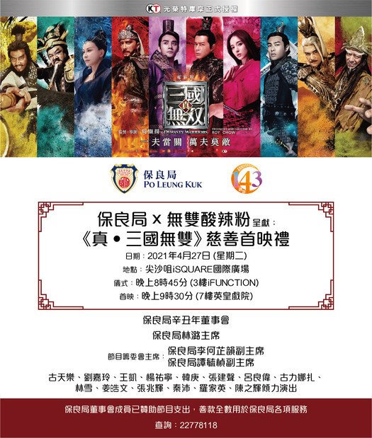 Po Leung Kuk Charity Premiere: Dynasty Warriors