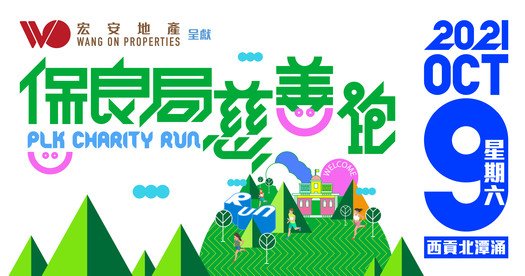Wang On Properties presents: Po Leung Kuk Charity Run