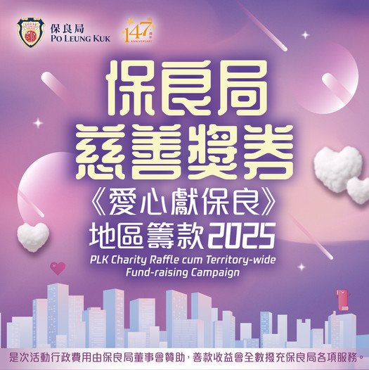 《愛心獻保良》地區籌款活動