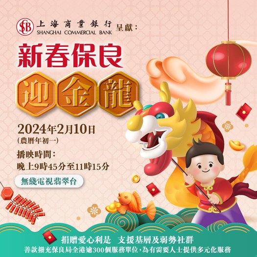 Shanghai Commercial Bank presents: Po Leung Kuk CNY TV Show