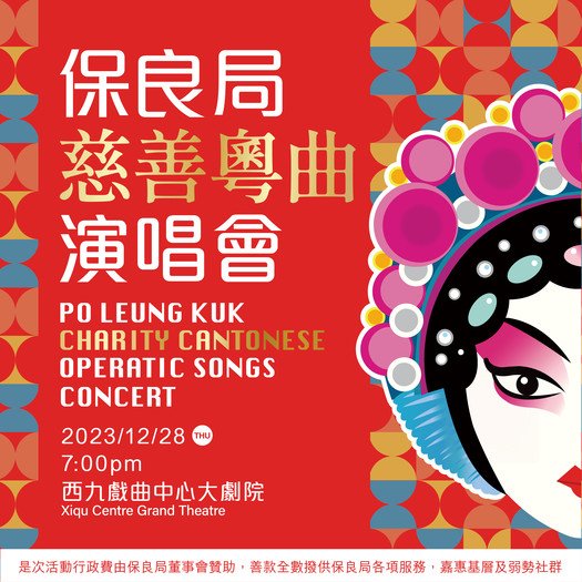 Po Leung Kuk Charity Cantonese Operatic Songs Concert