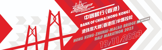 Po Leung Kuk Charity Cup - Bank of China (Hong Kong) Hong Kong-Zhuhai-Macao Bridge (HK Section) Half Marathon 
