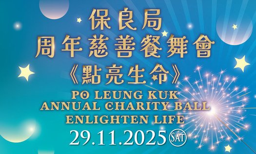 保良局周年慈善餐舞会2025
