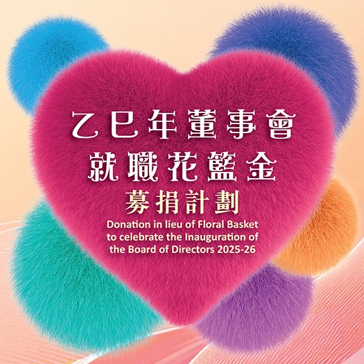 保良局乙巳年董事會就職花籃金募捐計劃
