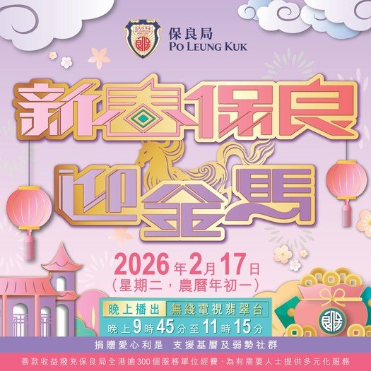 農曆新年電視節目《新春保良迎金馬》