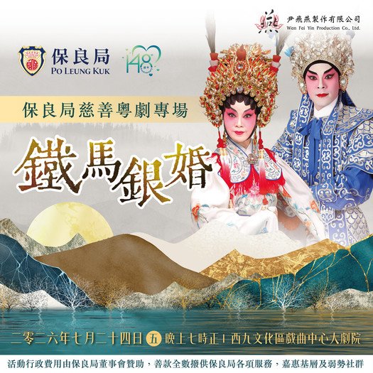 Po Leung Kuk Charity Cantonese Opera - The Warrior's Marriage