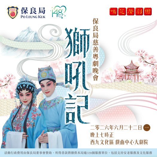 Po Leung Kuk Charity Cantonese Opera 2026
