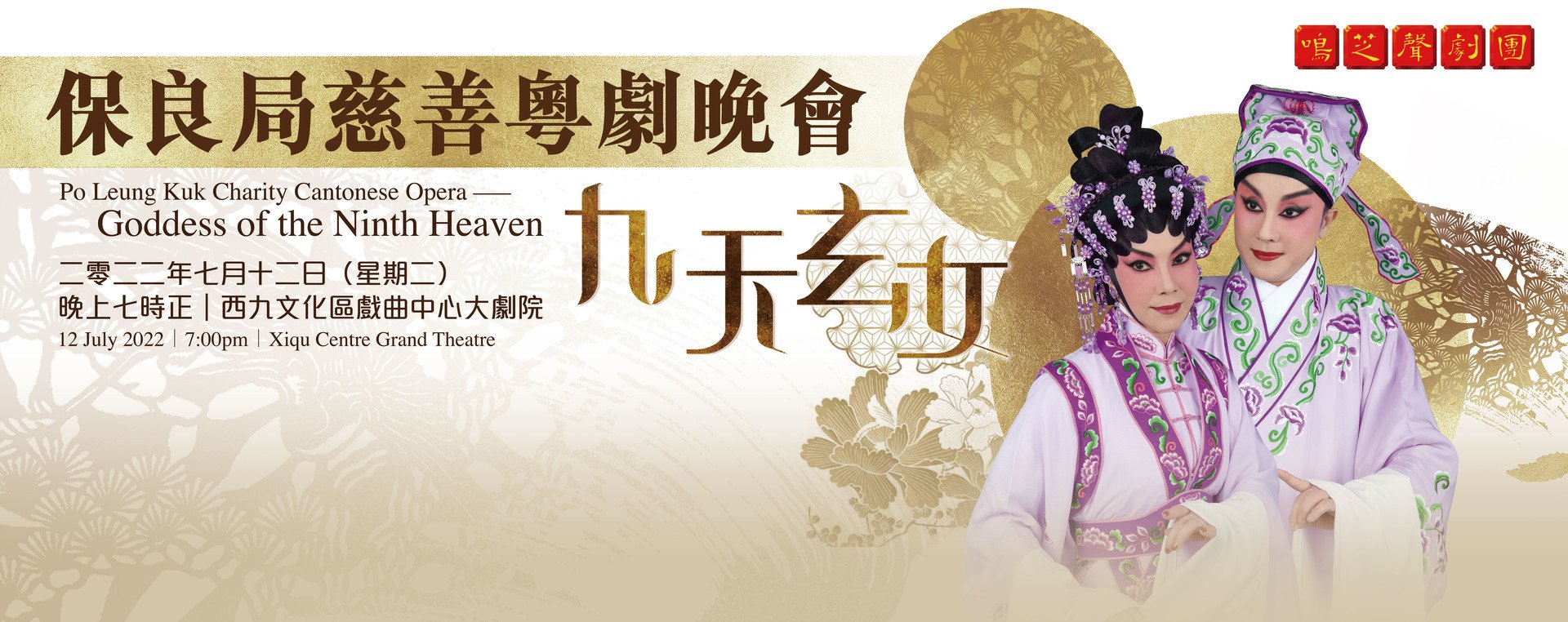 Po Leung Kuk Charity Cantonese Opera 2022
