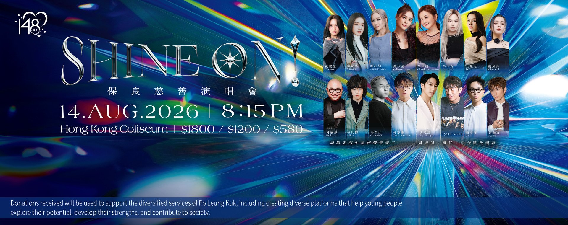 《SHINE ON！保良慈善演唱會》