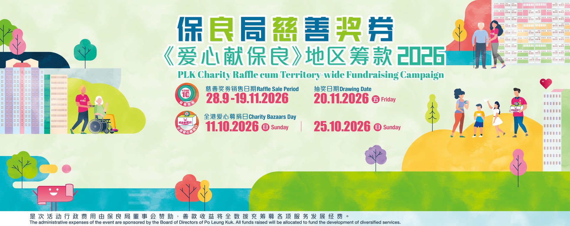 保良局慈善奖券