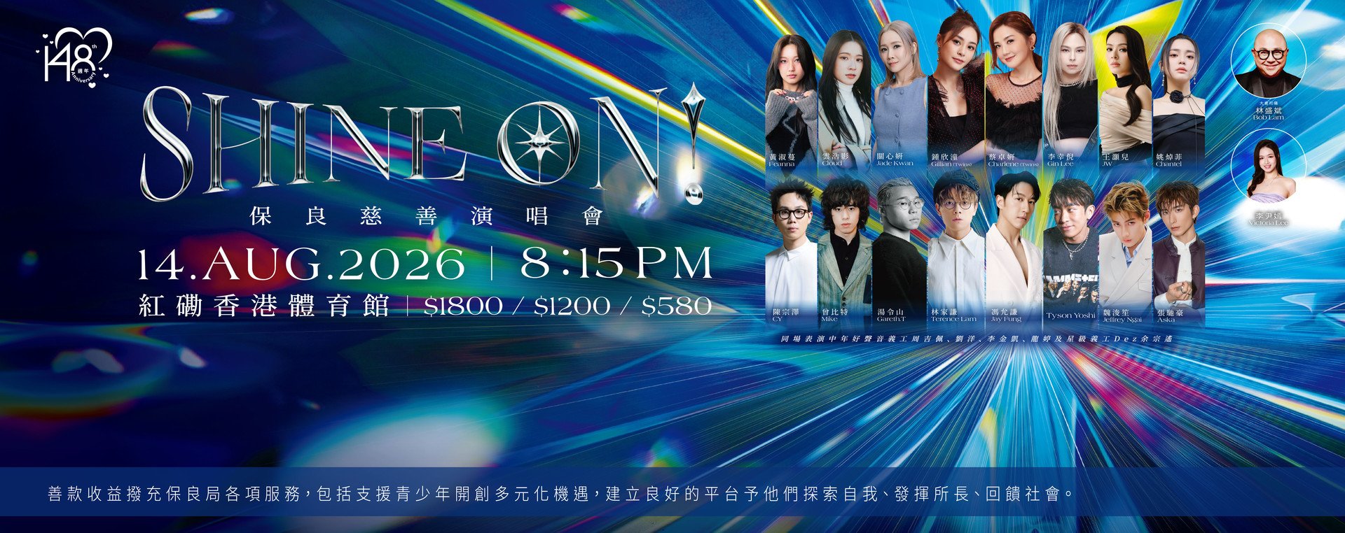 SHINE ON！保良慈善演唱會