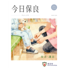 最新一期《今日保良》出版喇！