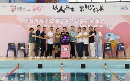 保良局属下幼稚园举办第六届联校水运会 建立运动文化 锻炼幼儿健康体魄