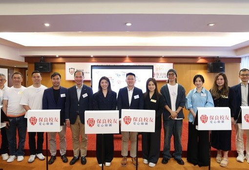 「保良校友愛心聯網」集結屬校傑出校友   共組行善互助網絡  「同結保良情」回饋社會