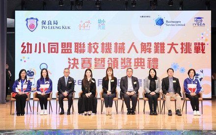 保良局48間幼小屬校攜手舉辦「聯校機械人解難大挑戰」 推動STEAM教育 培養創新思維新一代人才