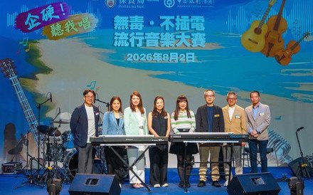 保良局青年才藝學院舉辦《企硬！聽我唱》無毒·不插電流行音樂大賽 以音樂傳遞抗毒訊息　匯聚青年力量　展現正向人生