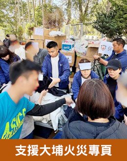 support for Tai Po fire relief
