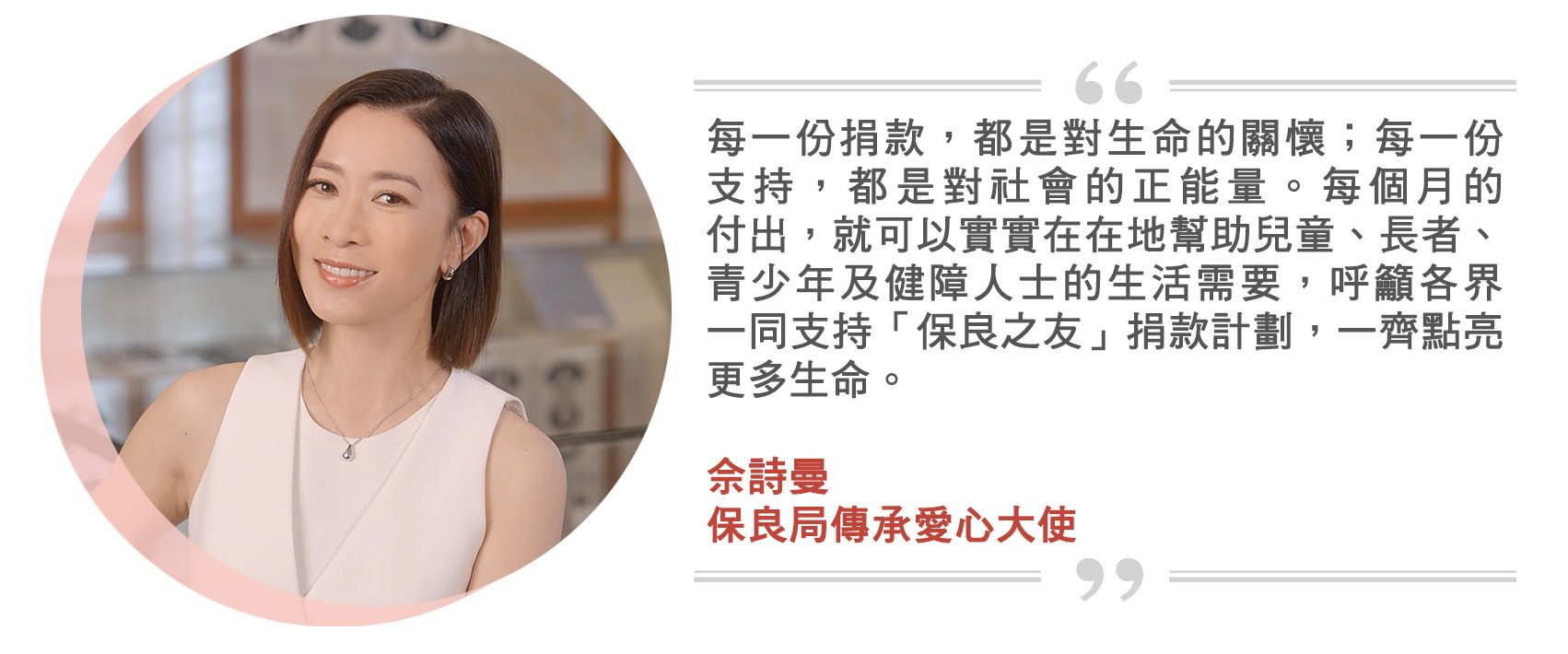 保良局傳承愛心大使