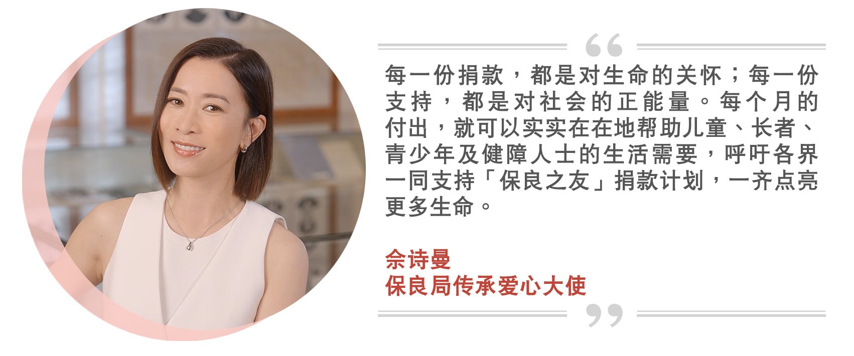 保良局傳承愛心大使