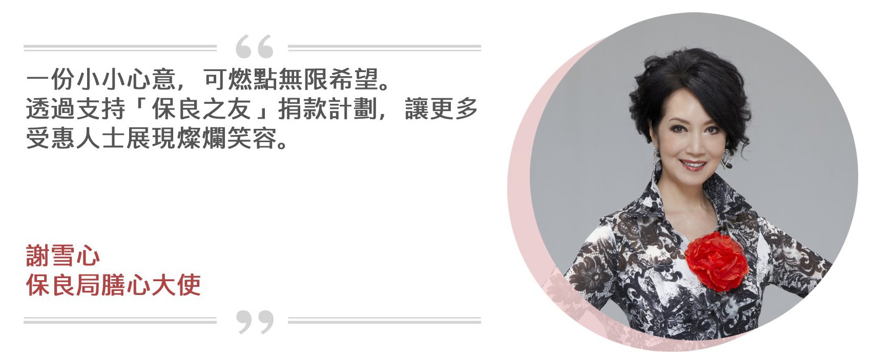 保良局膳心大使