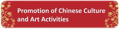 中華文化活動