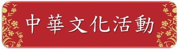 中華文化活動
