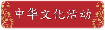 中華文化活動