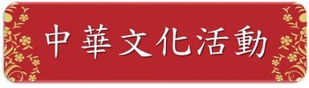 中華文化活動