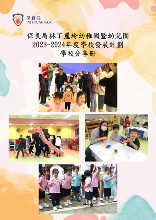 23-24年度學校發展計劃