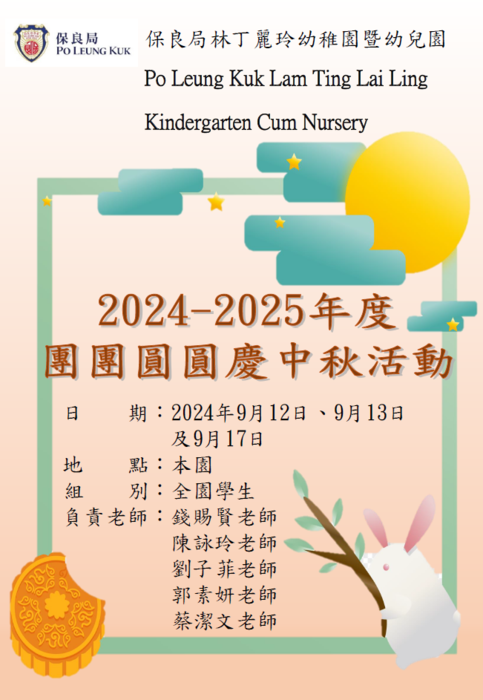 24-25 團團圓圓慶中秋