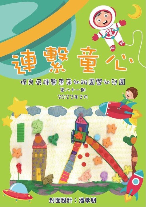 CLWL-81期園訊(2023.03)