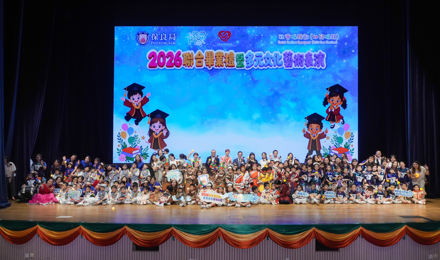 【保良局社會服務部2026聯合畢業禮暨多元文化藝術表演】2