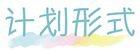 计划形式