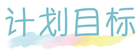 计划目标