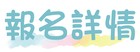 報名詳情
