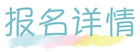 报名详情