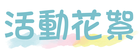 活動花絮