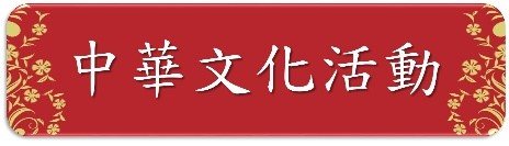 中华文化活动