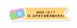 11、12月份生日會