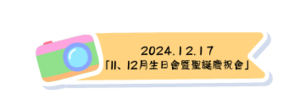 11、12月份生日會