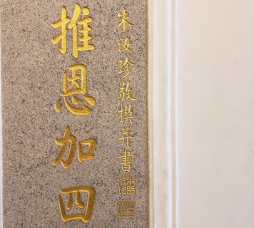 在石刻对联的右下方，可以找到撰书对联的前清遗老朱汝珍的签名及印章。印章分别刻有「朱印汝珍」及「甲辰榜眼」。