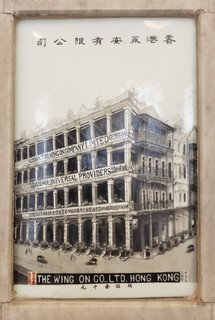 先施百貨於1930年向本局捐贈1,000港元的紀念瓷相。相中的百貨大樓位於中環德輔道中179號，是永安百貨成立初期所用的建築。