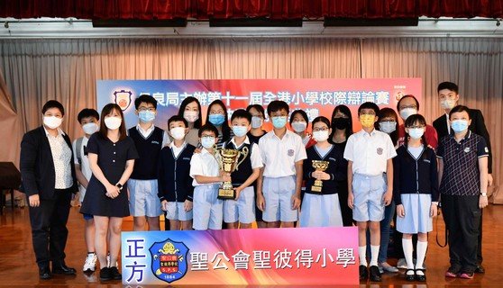 「第十一届全港小学校际辩论赛」冠军由圣公会圣彼得小学夺得。