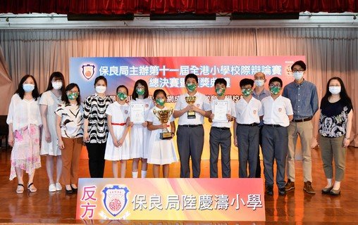 「第十一届全港小学校际辩论赛」亚军由保良局陆庆涛小学获得。