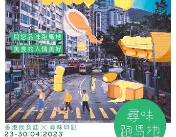 V54 - 👅香港飲食誌 x 尋味印記 「#尋味跑馬地」👀