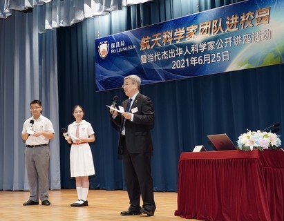 北斗三號衛星的首席總設計師謝軍與保良局師生分享國家航天發展及科技。