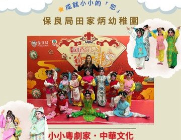 保良局田家炳幼稚園—青衣